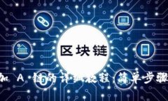TPWallet 增加 A 链的详细教程：简单步骤让你轻松