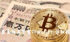 如何在各类手机上下载TPWallet：详细指南与技巧