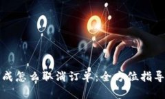 tpwallet买币不成怎么取消订单：全方位指导与常见