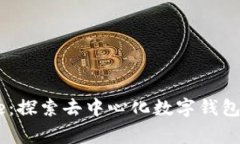 TPWalletDoge：探索去中心化数字钱包的未来与优势