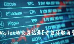 如何查询TPWallet的交易记录？方法详解与常见问题