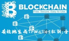 如何安全有效地生成TPWallet私钥：全方位指南