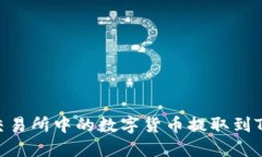 如何将交易所中的数字货币提取到TPWallet
