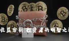 TPWallet资金池收益分析：投资者的明智之选还是风