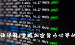 虚拟币术语详解：掌握加密货币世界的基本词汇