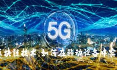 手机虚拟币与区块链技术：如何在移动设备中实
