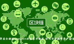 华英会提现tpwallet被盗事件解析：如何保护数字资