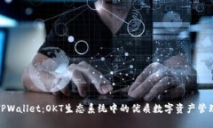 探索TPWallet：OKT生态系统中的优质数字资产管理工