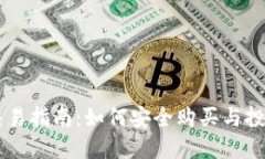 YY虚拟币交易指南：如何安全购买与投资虚拟货币