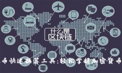 虚拟币快速换算工具：轻松掌握加密货币价值