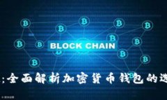 币圈TPWallet：全面解析加密货币钱包的选择与使用