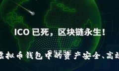 如何将虚拟币钱包中的资产安全、高效地变现