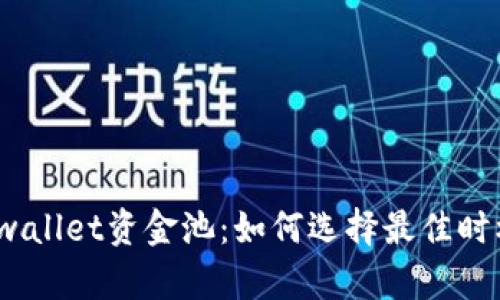 投资tpwallet资金池：如何选择最佳时机卖出？