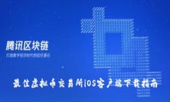 最佳虚拟币交易所iOS客户端下载指南