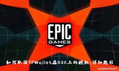 如何取消TPWallet在BSC上的授权：详细教程