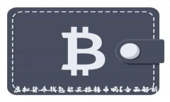 虚拟货币钱包能直接转币吗？全面解析
