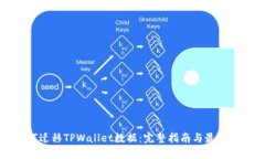 如何迁移TPWallet数据：完整指南与最佳实践