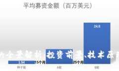 虚拟币MHB的全景解析：投资前景、技术原理与市