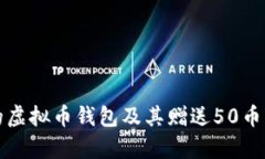 如何选择合适的虚拟币钱包及其赠送50币活动的价