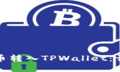 如何将不同代币转入TPWallet：详细指南与技巧