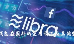 TP冷钱包在国外的使用情况及其优势解析