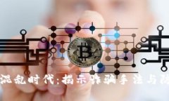 虚拟币混乱时代：揭示诈骗手法与防范策略