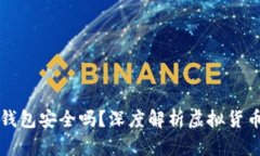 虚拟币存在钱包安全吗？深度解析虚拟货币钱包