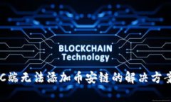 TPWallet PC端无法添加币安链的解决方案与常见问题