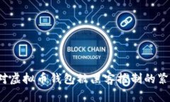 如何应对虚拟币钱包被黑客控制的紧急情况？