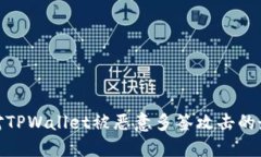 如何应对TPWallet被恶意多签攻击的最佳步骤