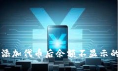 TPWallet添加代币后余额不显示的解决方法