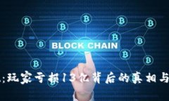 TPWallet：玩家亏损13亿背后的真相与应对策略