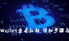 如何在TPWallet查看私钥：详细步骤与注意事项
