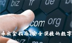 微众银行虚拟币出金指南：安全便捷的数字资产