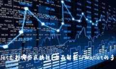 TPWallet支持哪些区块链？全面解析TPWallet的多链功