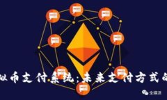 全面解析虚拟币支付系统：未来支付方式的崛起