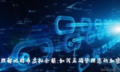 深入理解比特币虚拟余额：如何正确管理您的加