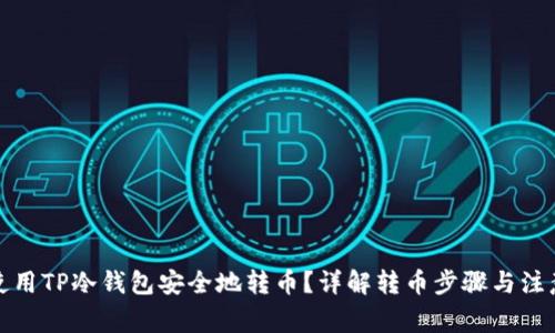如何使用TP冷钱包安全地转币？详解转币步骤与注意事项