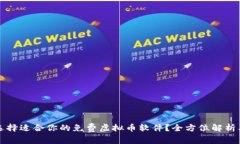 如何选择适合你的免费虚拟币软件？全方位解析