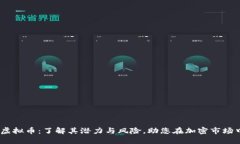 SEMS虚拟币：了解其潜力与风险，助您在加密市场