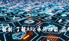 APK虚拟币全解析：了解APK币的功能、应用及未来