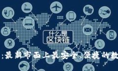 虚拟币钱包大全：最新市面上最安全、便捷的数