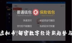 央视妈妈虚拟币：解密数字经济新趋势与投资机