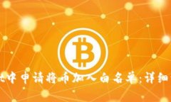 如何在TPWallet中申请将币加入白名单：详细流程与