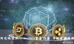 如何高效实现TPWallet资金归集：详解策略与技巧