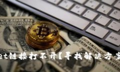 zialiotiTP Wallet链接打不开？寻找解决方案与常见问