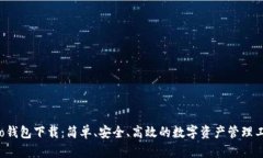 Koo钱包下载：简单、安全、高效的数字资产管理