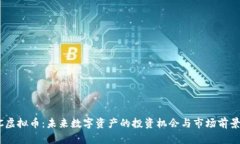 TTMC虚拟币：未来数字资产的投资机会与市场前景