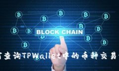 如何查询TPWallet中的币种交易记录