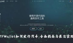 TPWallet如何发行代币：全面指南与最佳实践